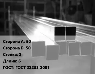 Труба алюминиевая профильная, бокс 50х50 s=2 L=6 ГОСТ 22233-2001